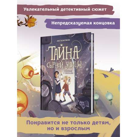 Книга Феникс Премьер Тайна Сырной улицы. Фантастический детектив