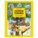 Книга Эксмо Озорная семейка (ил. Ханса де Беера)