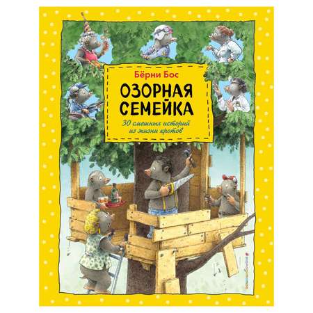 Книга Эксмо Озорная семейка (ил. Ханса де Беера)