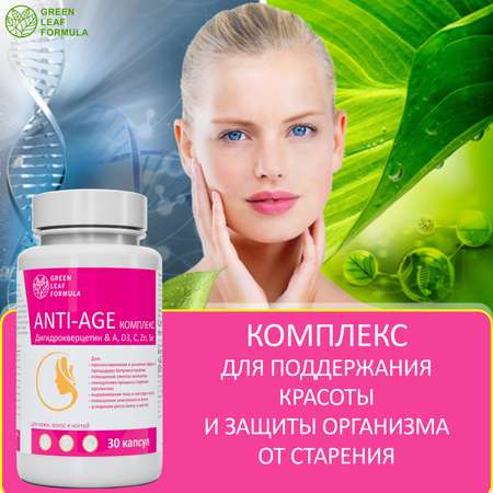 Комплекс ANTI-AGE Green Leaf Formula антиоксиданты витамины для кожи волос и ногтей