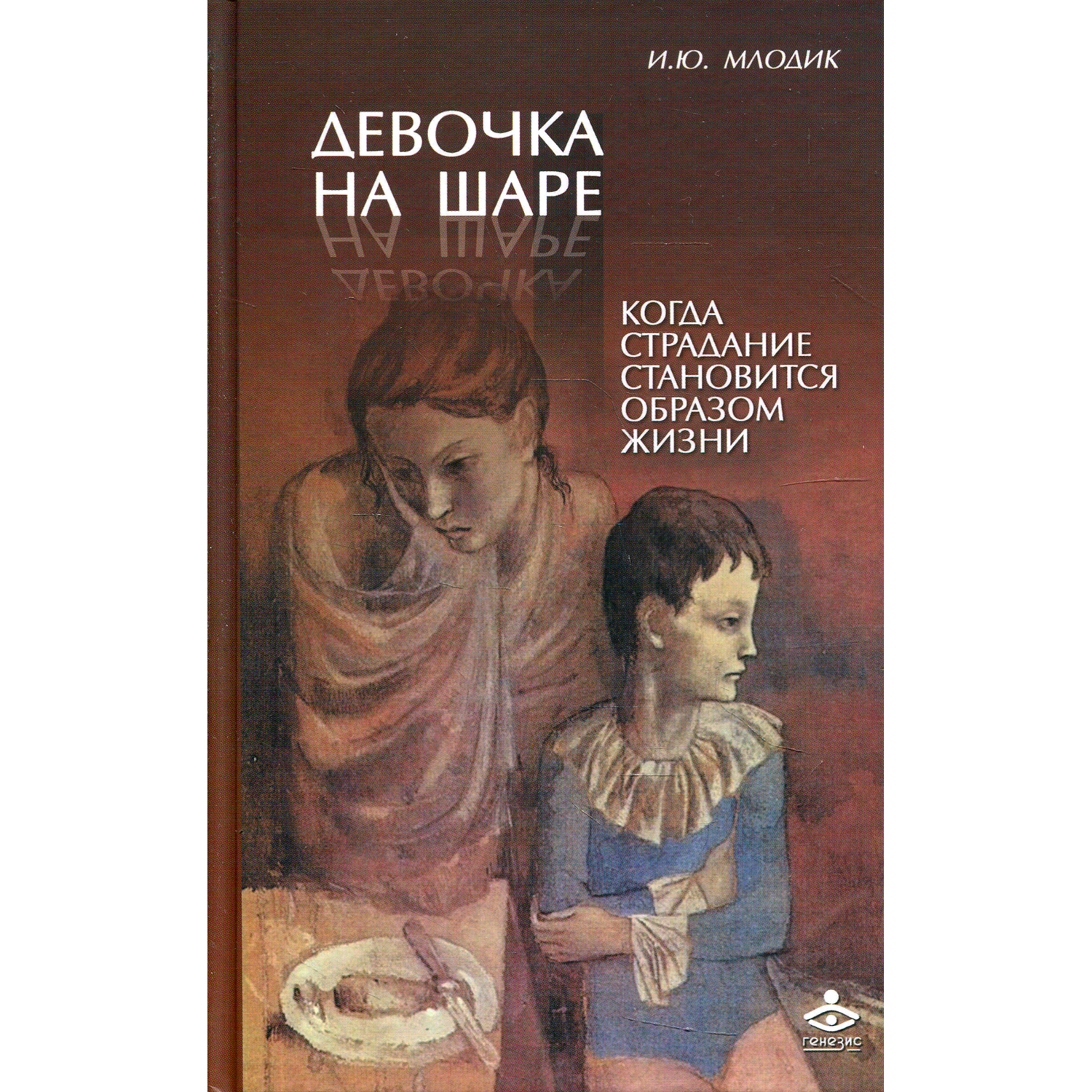 Книга Генезис Девочка на шаре. Когда страдание становится образом жизни. 6-е изд - фото 1