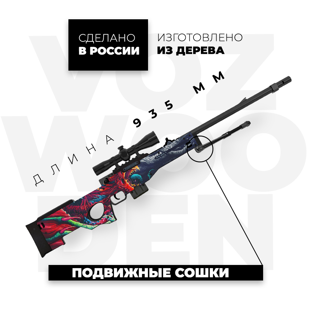 Снайперская винтовка VozWooden AWP Скоростной Зверь CS GO деревянный  резинкострел купить по цене 7490 ₽ в интернет-магазине Детский мир