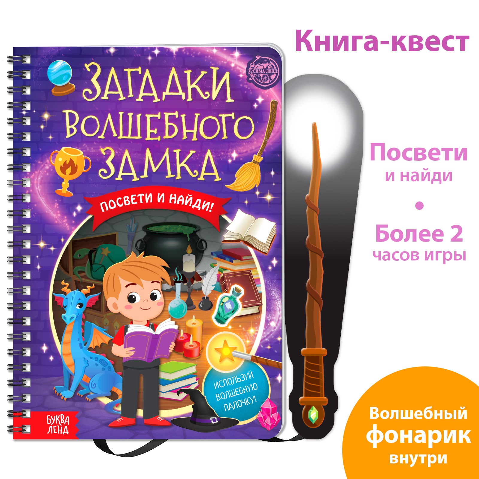 Книга-квест с фонариком Буква-ленд «Загадки волшебного замка» купить по  цене 474 ₽ в интернет-магазине Детский мир