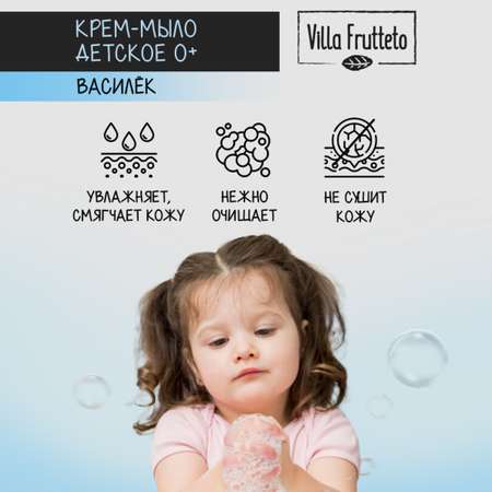 Крем-мыло для купания детское VILLA FRUTTETO Василёк 0+ 500 мл