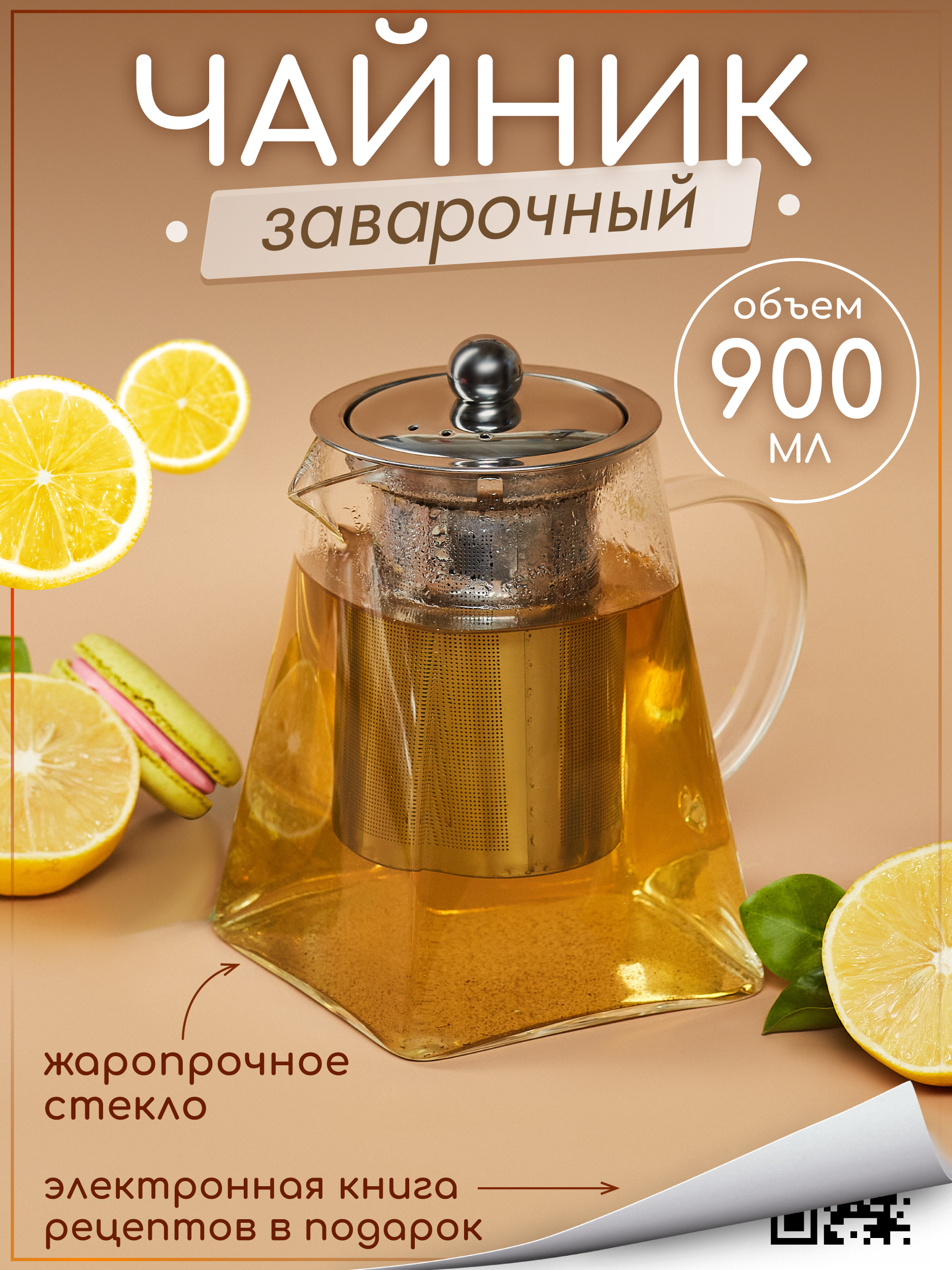 Чайник заварочный стеклянный Multistore 900 мл - фото 1