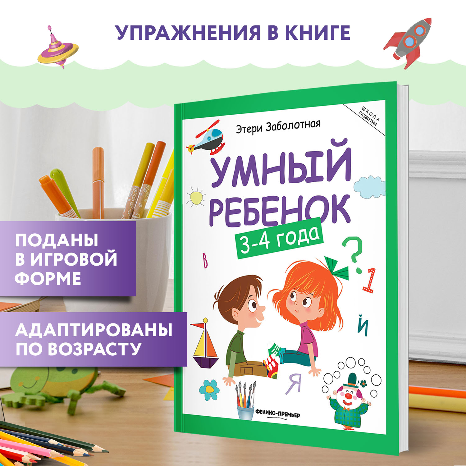 Книга Феникс Премьер Умный ребенок 3-4 года. Развитие ребенка - фото 3