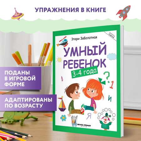 Книга Феникс Премьер Умный ребенок 3-4 года. Развитие ребенка