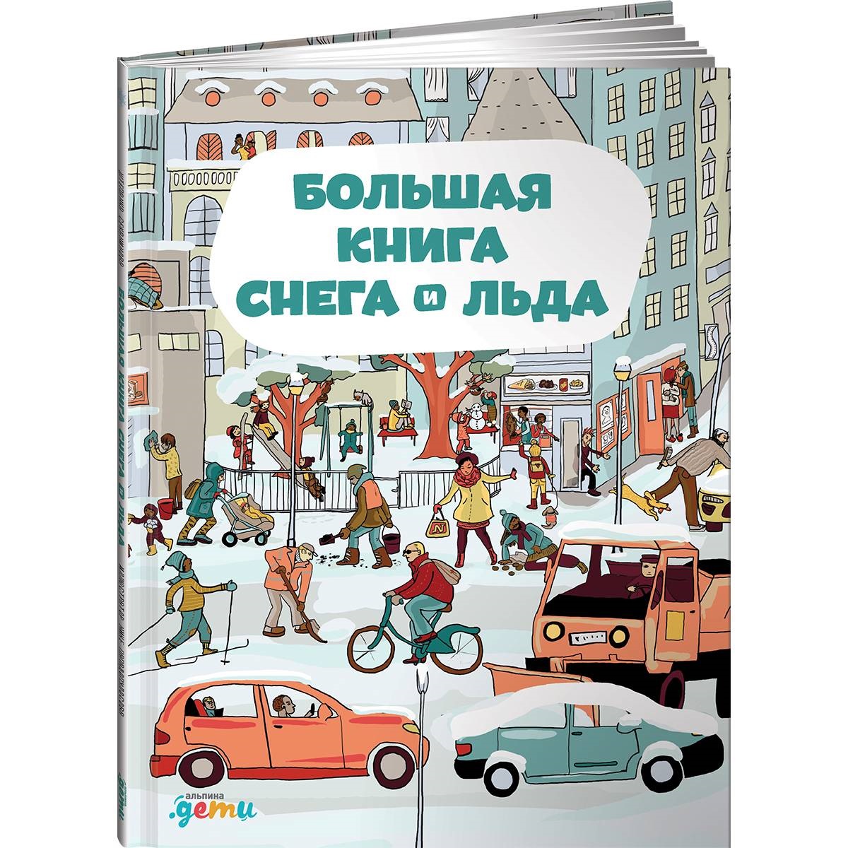 Книга Альпина. Дети Большая книга снега и льда - фото 1