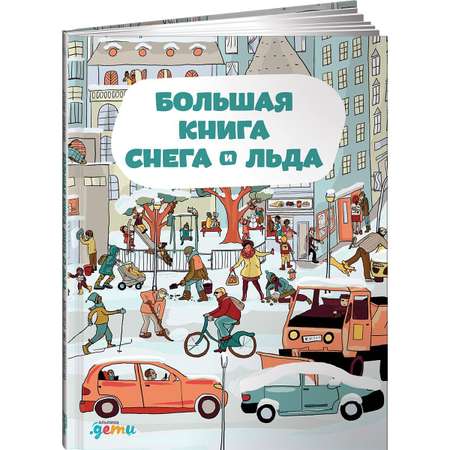 Книга Альпина. Дети Большая книга снега и льда