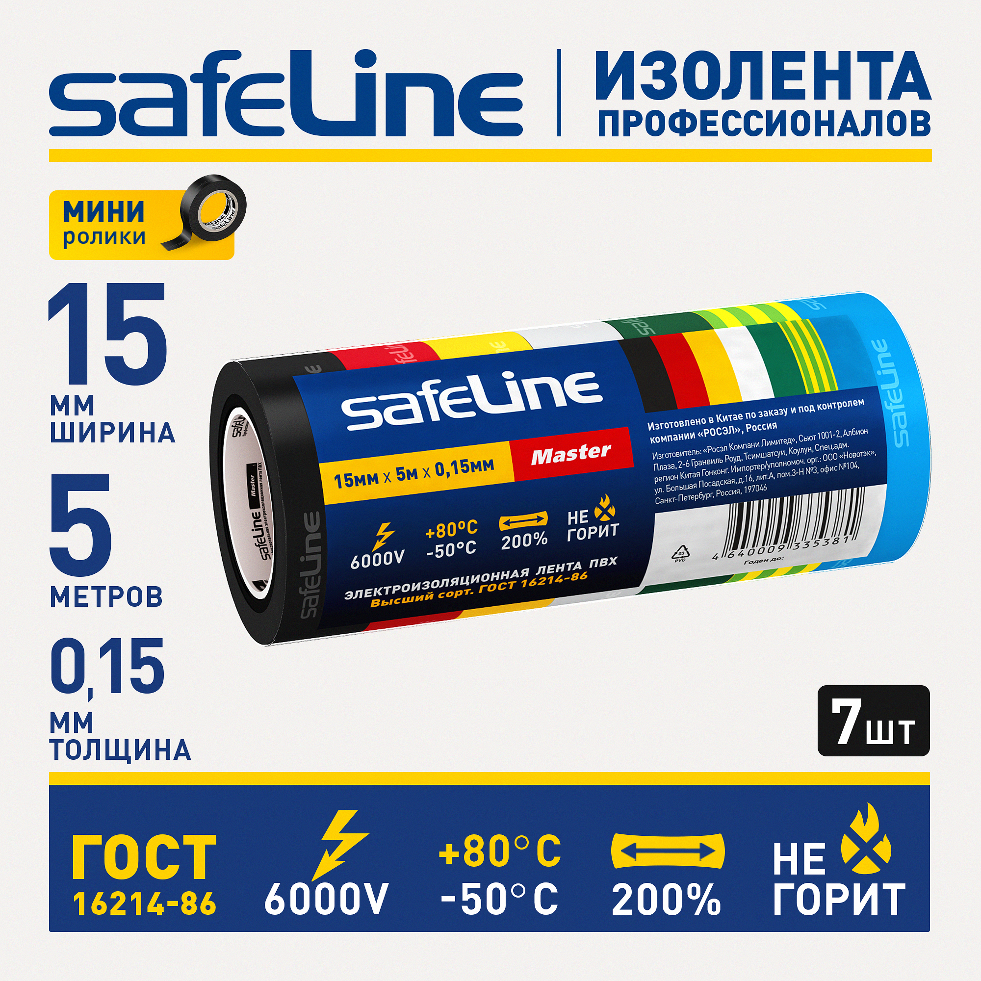 Изолента ПВХ SafeLine Master 15мм х 5м комплект 7 цветных мини-роликов - фото 2