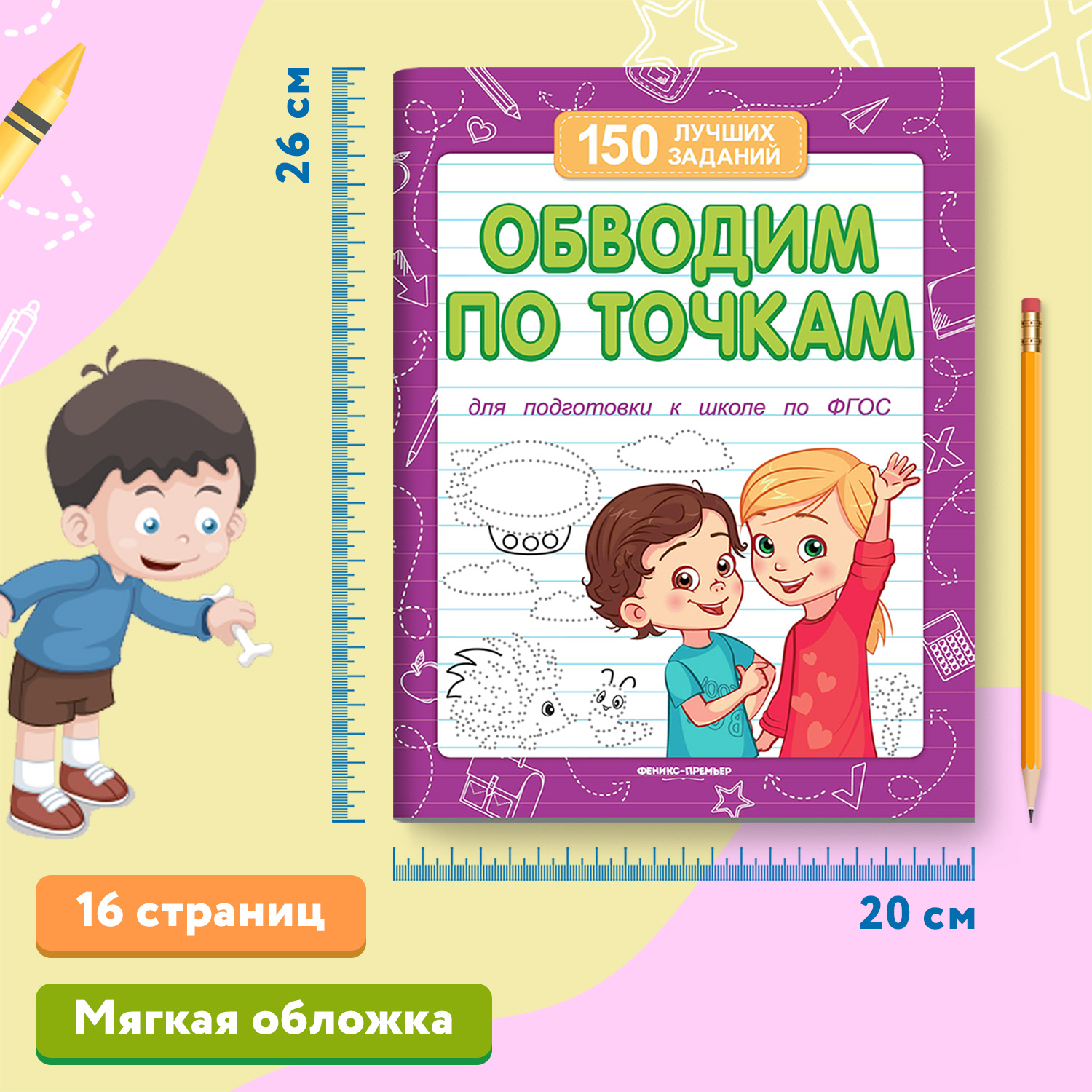 Книга Феникс Премьер Обводим по точкам. Подготовка к школе - фото 6