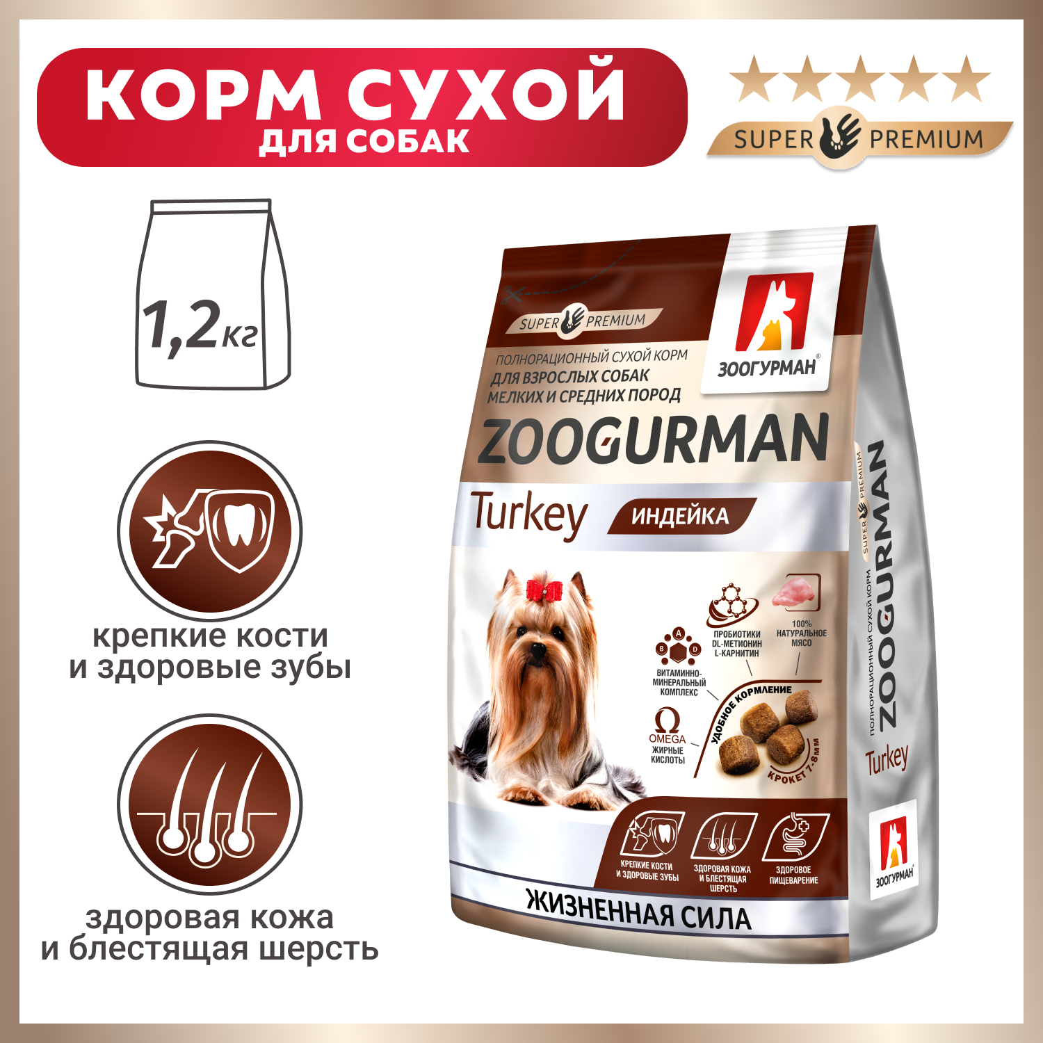 Корм для собак Зоогурман 1,2 кг Gourmet для малых и средних пород индейка  купить по цене 649 ₽ с доставкой в Москве и России, отзывы, фото