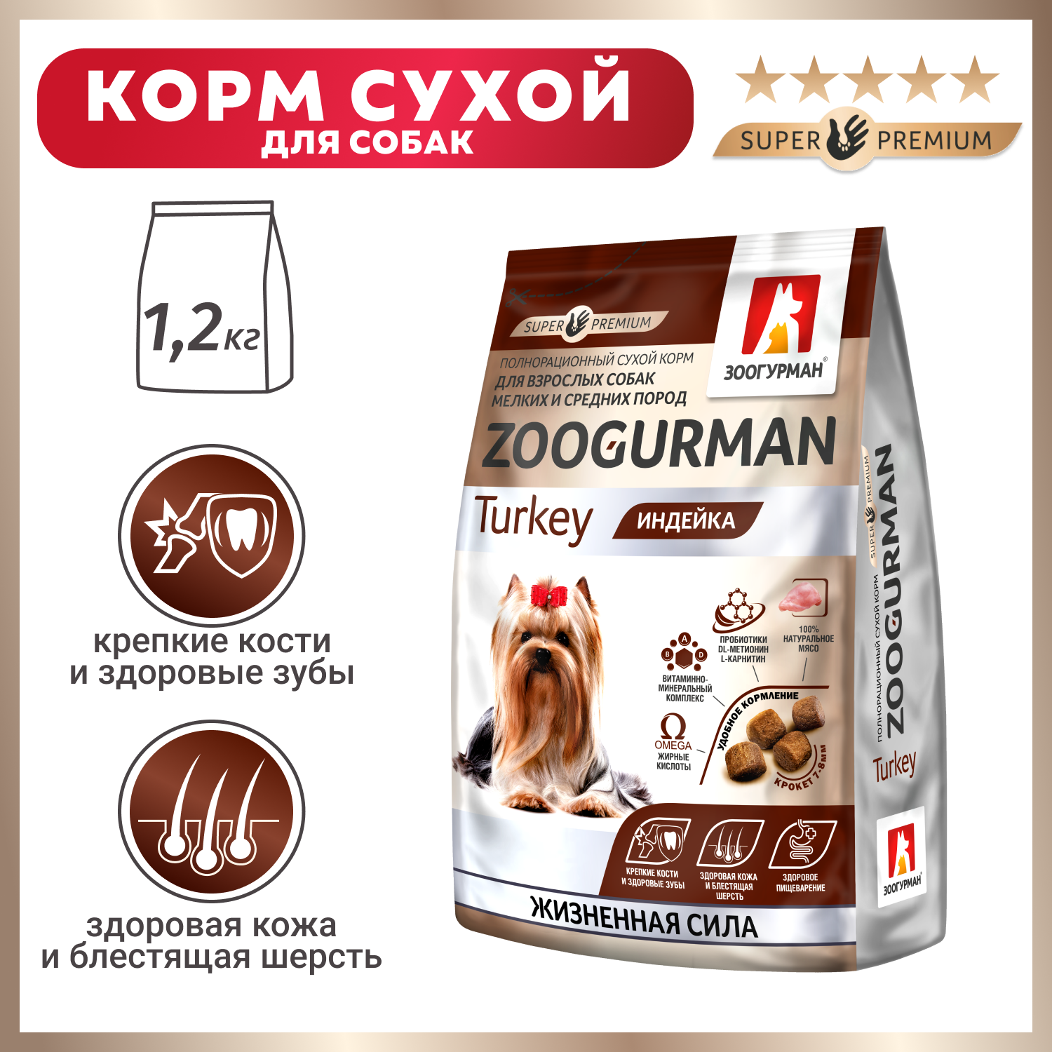 Корм для собак Зоогурман 1,2 кг Gourmet для малых и средних пород индейка - фото 1