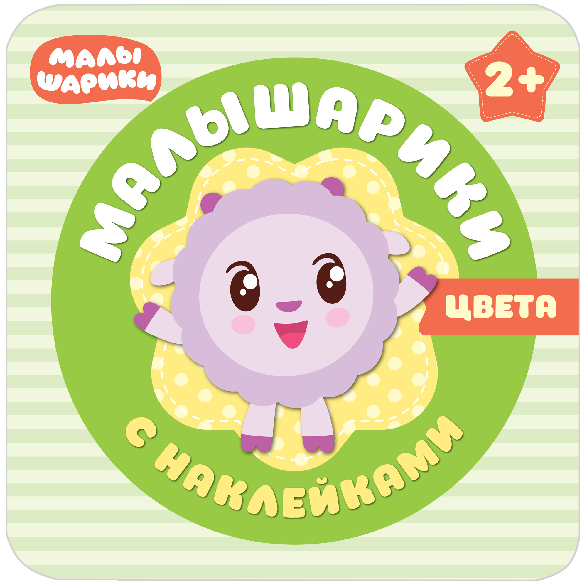 Комплект книг МОЗАИКА kids Малышарики Мои первые наклейки №2 - фото 2