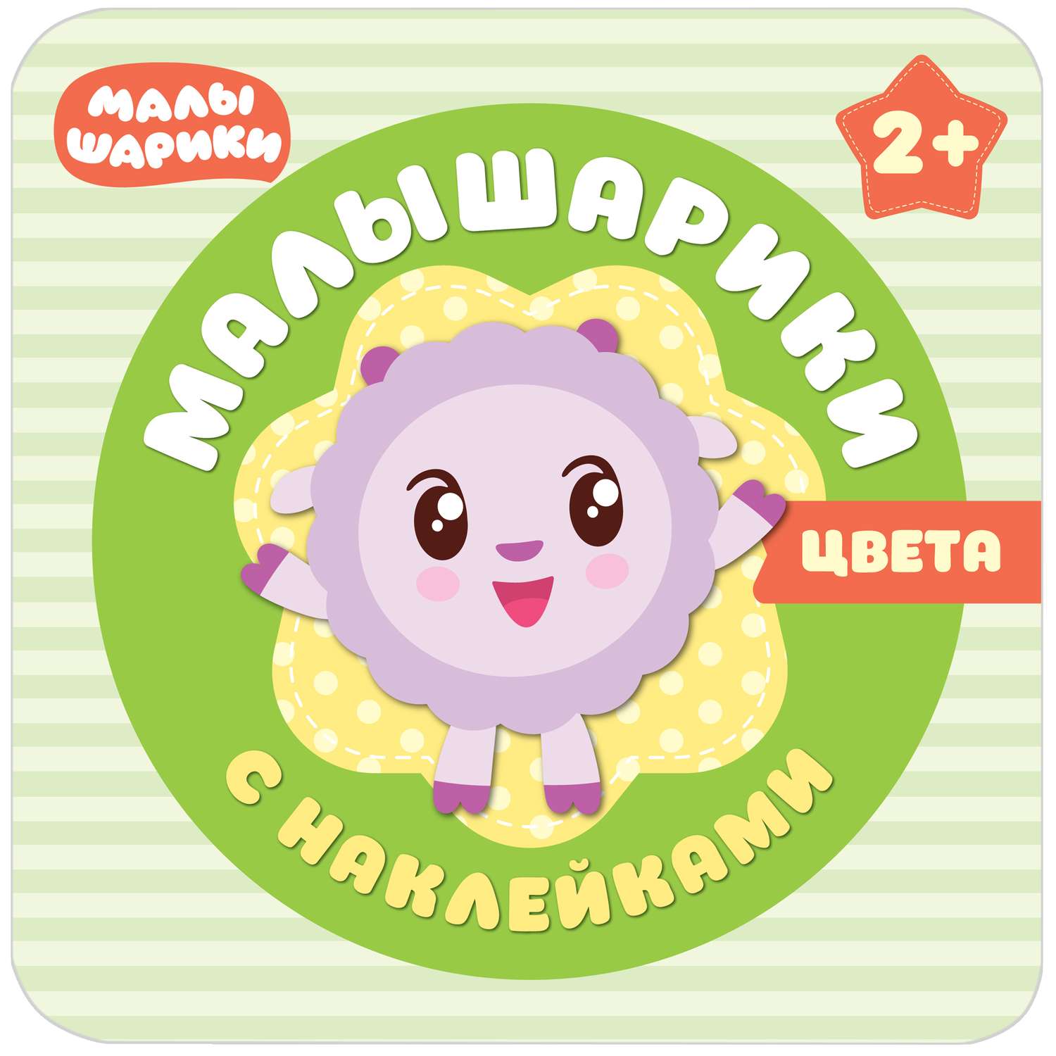 Комплект книг МОЗАИКА kids Малышарики Мои первые наклейки №2 - фото 2