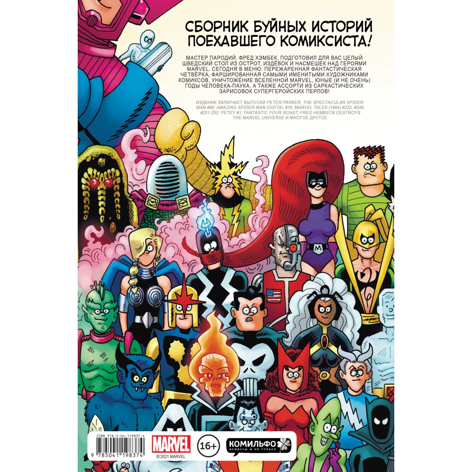 Книга КОМИЛЬФО Вселенная Marvel глазами Хэмбека - фото 2