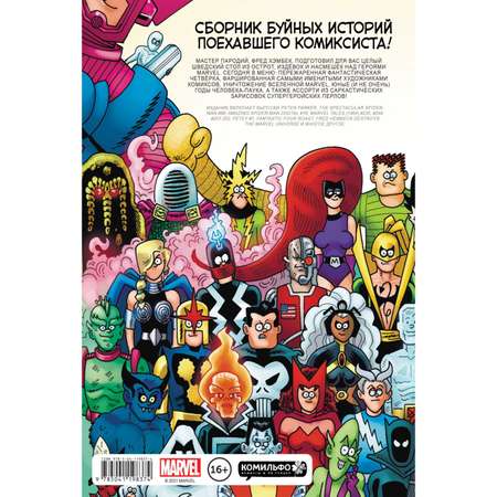 Книга КОМИЛЬФО Вселенная Marvel глазами Хэмбека