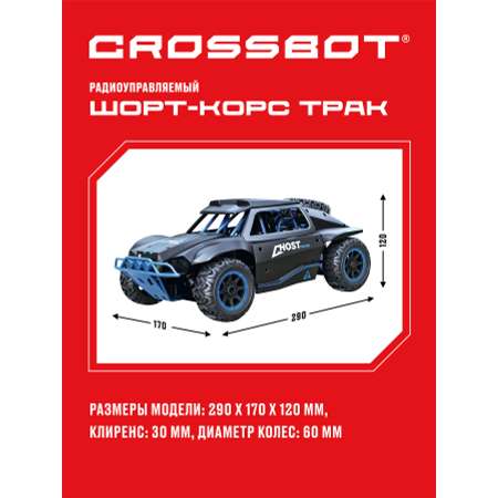 Машина на пульте управления CROSSBOT Шорт-корс Трак