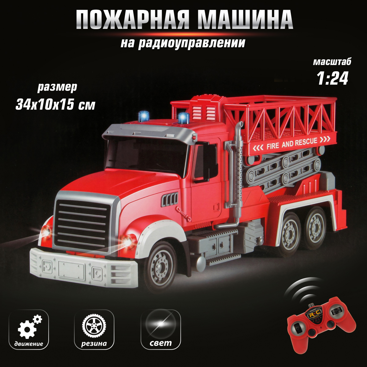 Пожарная машина РУ Veld Co 1:24 - фото 1