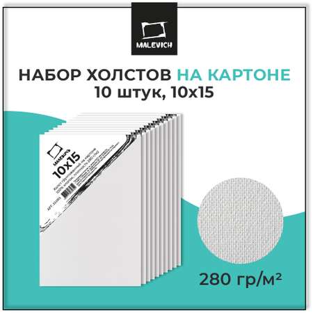 Холст Малевичъ на картоне 10x15 см набор 10 шт