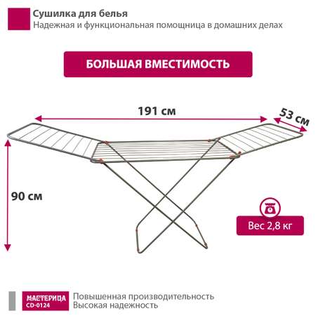 Сушилка для белья Мастерица CD-0124 серебристый