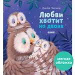 Книжка с картинками Clever Любви хватит на двоих (мягкая обложка)