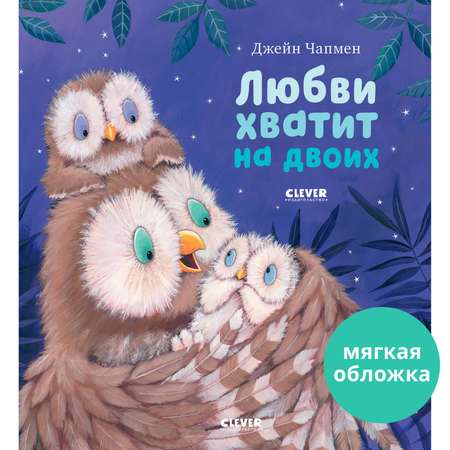 Книжка с картинками Clever Любви хватит на двоих (мягкая обложка)