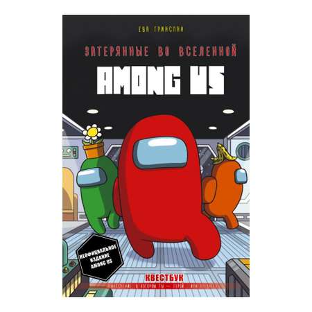 Книга АСТ Затерянные во вселенной Among Us