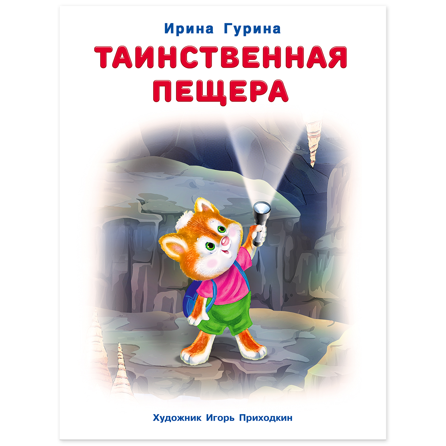 Книга Фламинго Добрые истории для детей. Таинственная пещера - фото 2