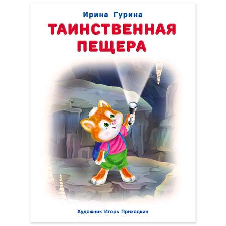 Книга Фламинго Добрые истории для детей. Таинственная пещера