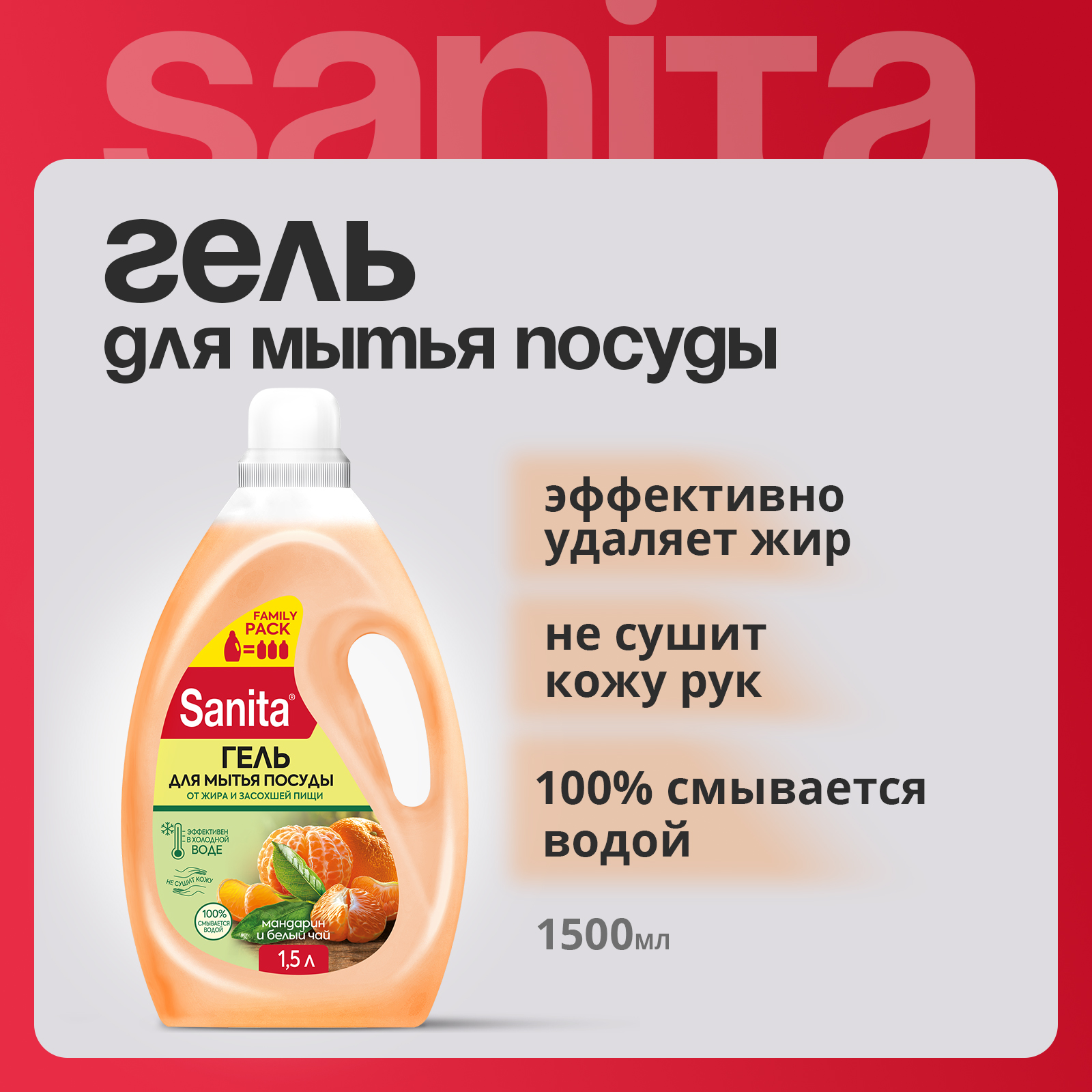 Средство Sanita для посуды - фото 1