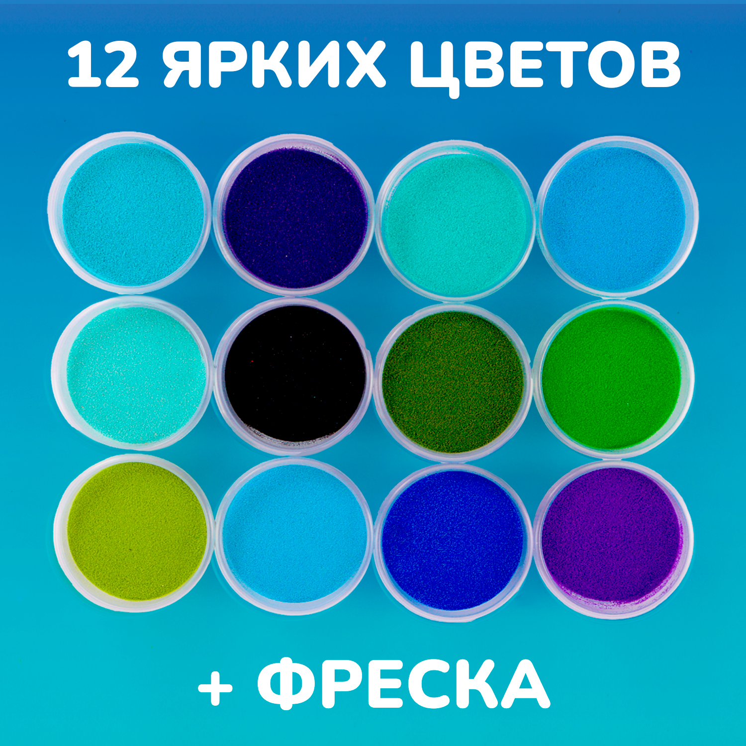 Цветной кварцевый песок LORI для декорирования и творчества 12 цветов в баночках по 70 грамм - фото 2