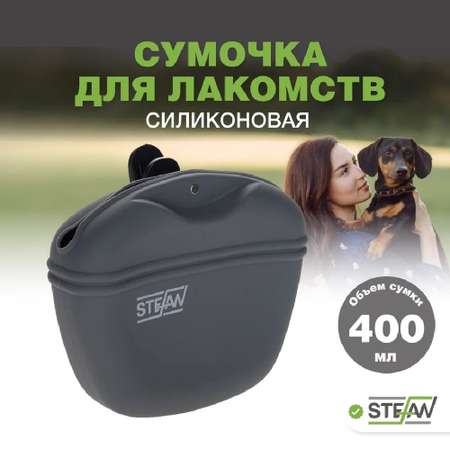 Сумочка для лакомств Stefan силиконовая серая