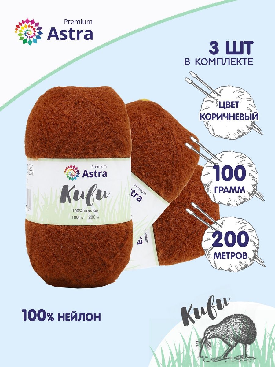 Пряжа для вязания Astra Premium киви фантазийная с выраженным ворсом киви нейлон 100 гр 200 м 06 коричневый 3 мотка - фото 1