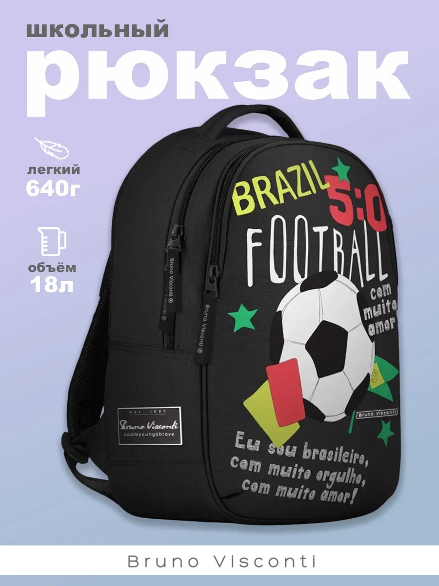 Рюкзак школьный Bruno Visconti классический суперлегкий черный с эргономичной спинкой Футбол чемпионы Бразилия - фото 1