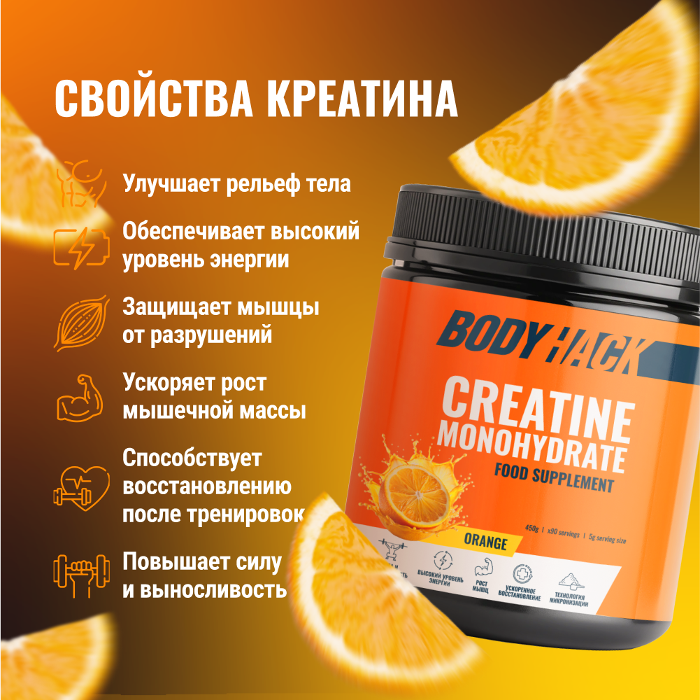 Креатин моногидрат BodyHack Creatine Monohydrate 450 г апельсин 90 порций - фото 4