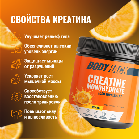 Креатин моногидрат BodyHack Creatine Monohydrate 450 г апельсин 90 порций