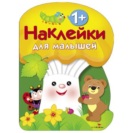 Книга СТРЕКОЗА Наклейки для малышей Грибочек Выпуск 3