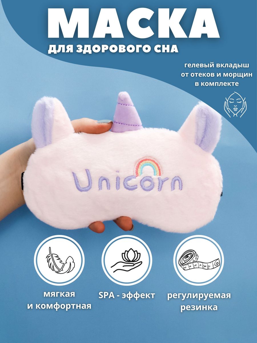 Маска для сна iLikeGift Unicorn Rainbow pink с гелевым вкладышем - фото 1