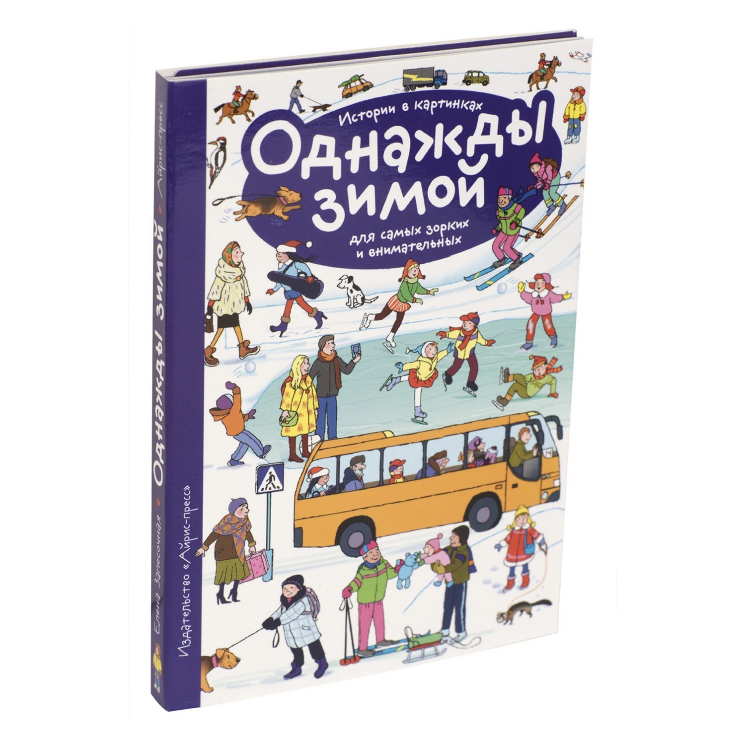 Рассказы по картинкам Айрис ПРЕСС Однажды зимой - Запесочная Е.А. купить по цене