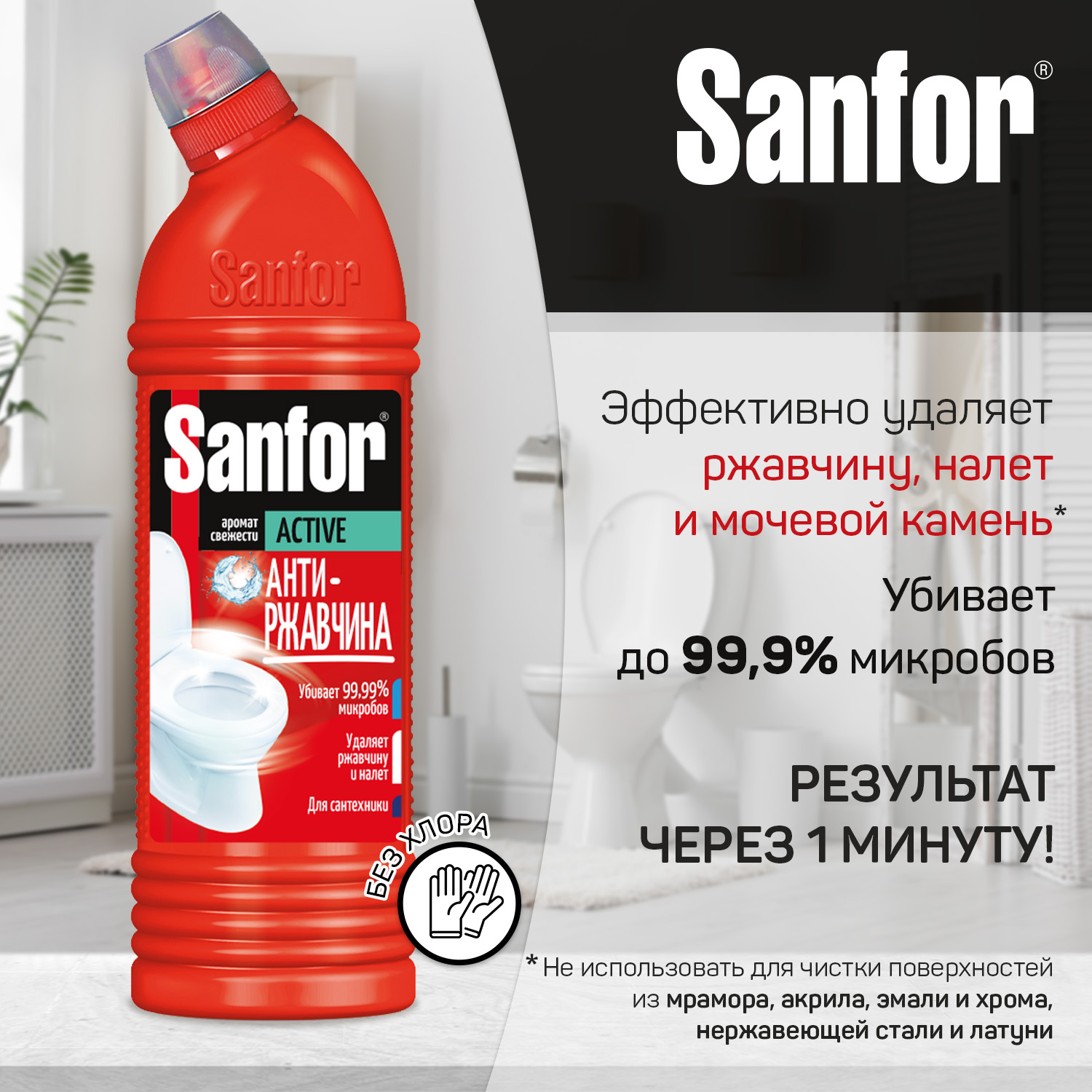 Гель для уборки Sanfor active антиржавчина 750 г 2 шт - фото 3