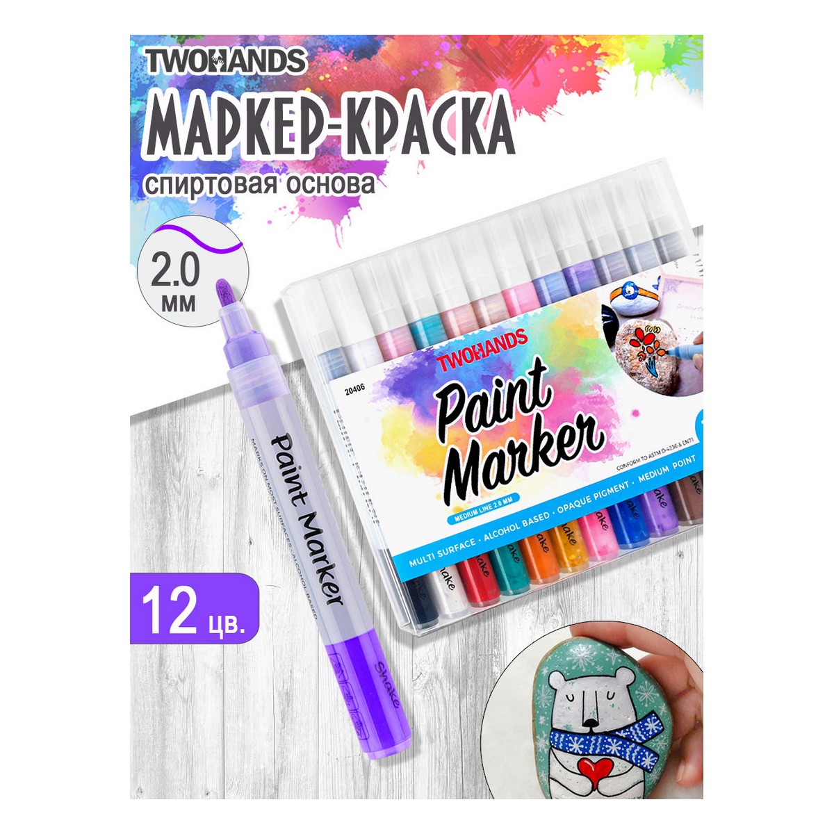 Маркер-краска TWOHANDS набор художественный на спиртовой основе Paint marker 3мм 12 цв в пласт. футляре - фото 1