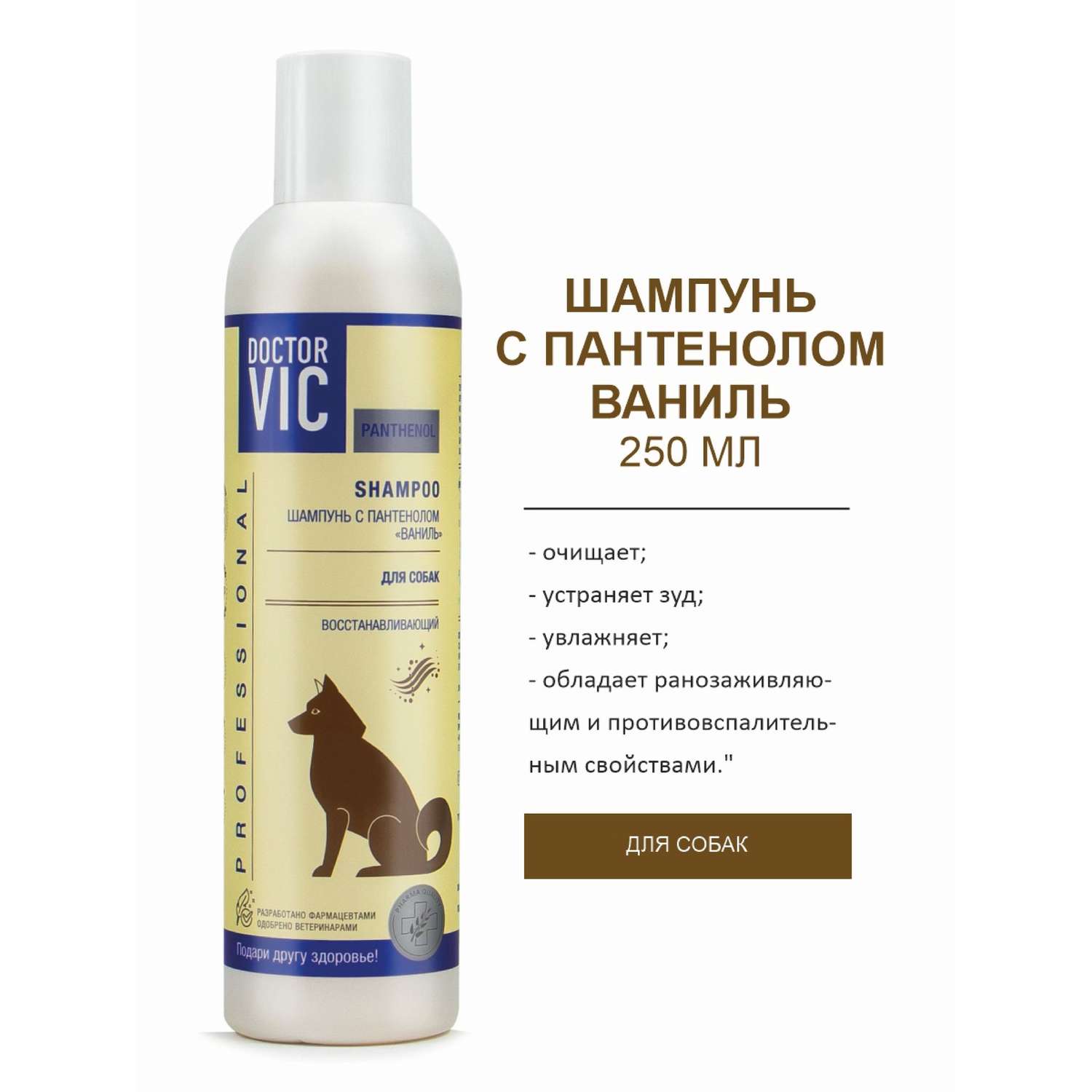 Шампунь для собак Doctor VIC Professional Panthenol Ваниль восстанавливающий 250мл - фото 2