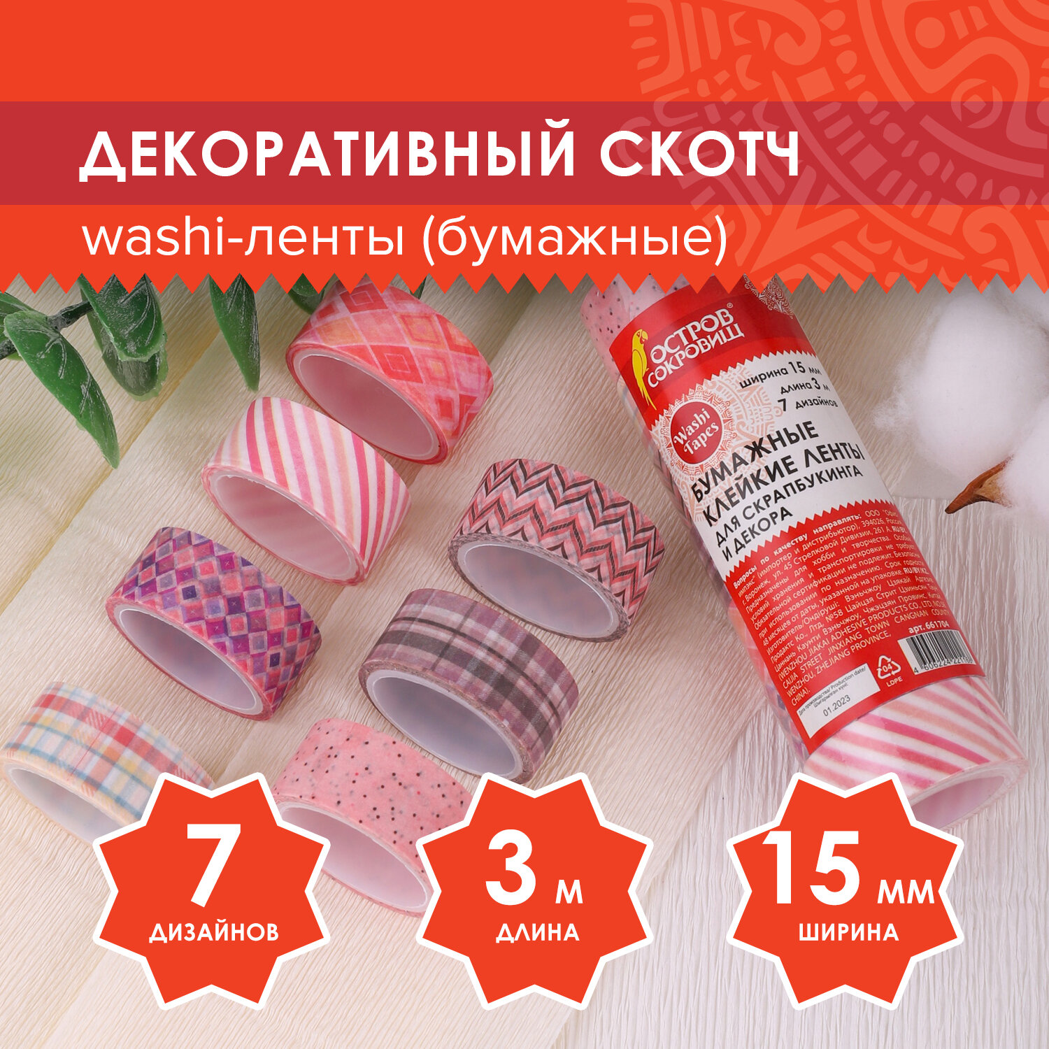 Скотч декоративный Остров Сокровищ Для скрапбукинга цветной Оттенки Розового 15 мм х 3м 661704 - фото 1