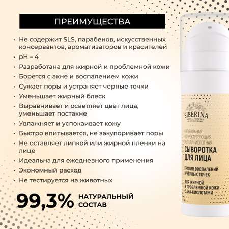Сыворотка для лица Siberina натуральная для жирной и проблемной кожи c AHA-кислотами 30 мл