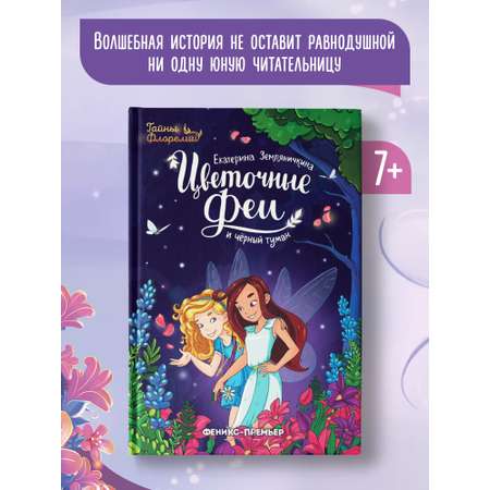 Книга Феникс Премьер Цветочные феи и черный туман