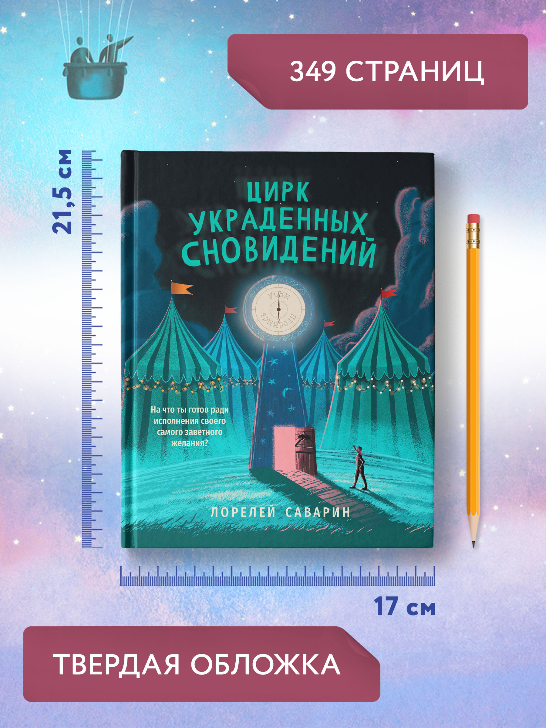 Книга Феникс Цирк украденных сновидений. Книга для подростков - фото 8