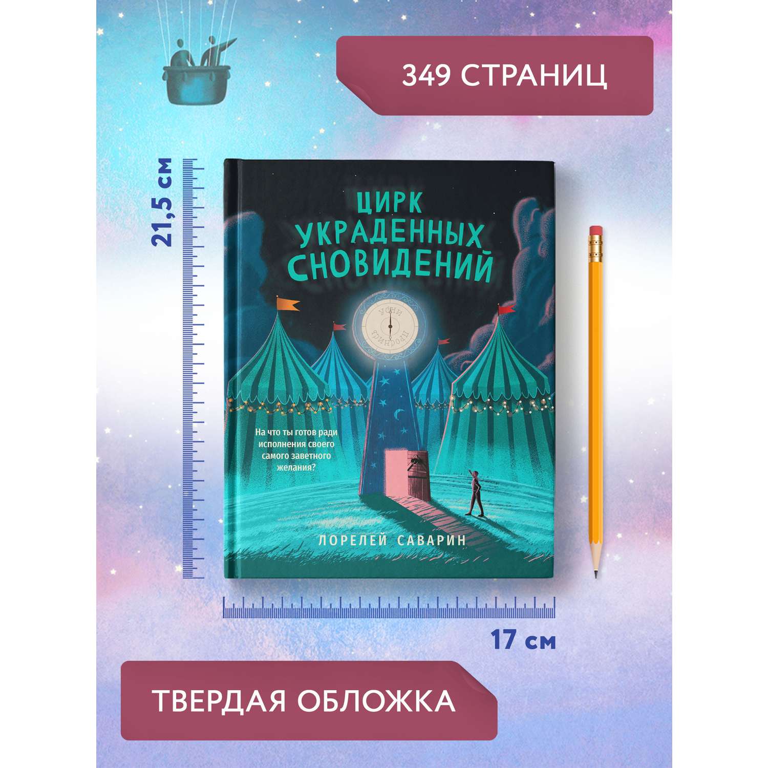 Книга Феникс Цирк украденных сновидений. Книга для подростков