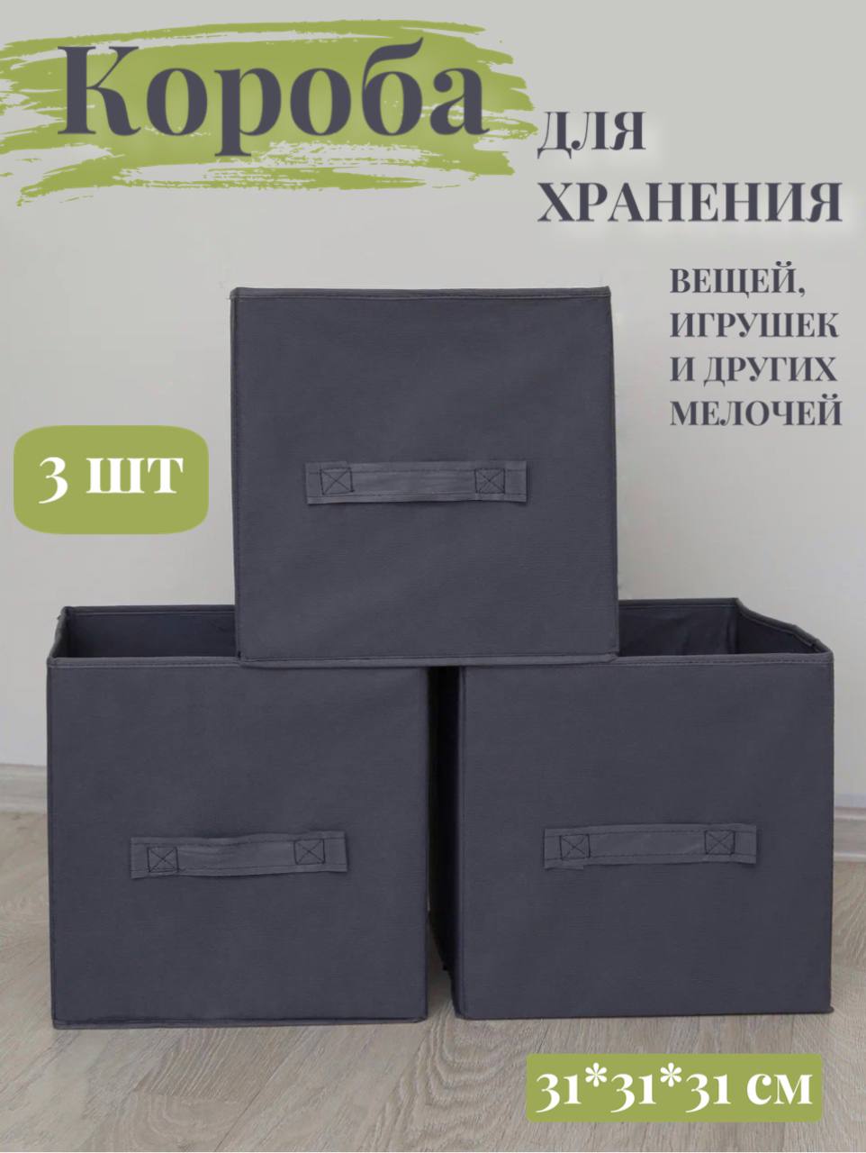 Коробки для хранения 3 шт Eve Store Korob-графит - фото 1