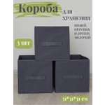 Коробки для хранения 3 шт Eve Store Korob-графит